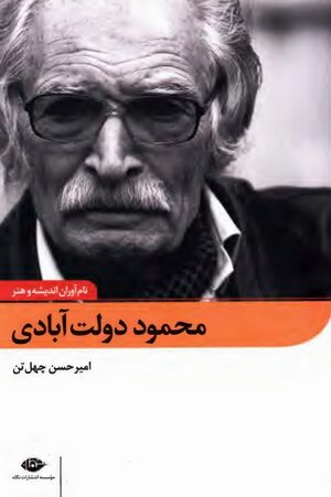 محمود دولت‌آبادی