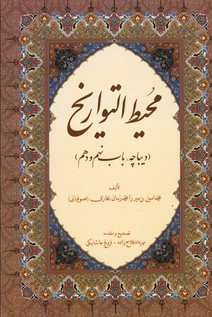 محیط التواریخ