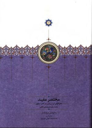 مختصر مفید (جغرافیای ایران‌زمین در عصر صفوی)