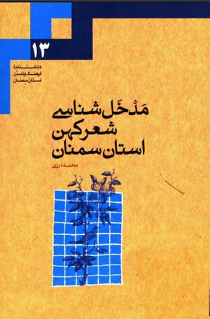مدخل‌شناسی شعر کهن استان سمنان