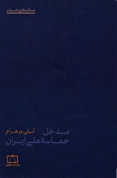 پرونده:NURمدخل حماسه ملی ایرانJ1.jpg