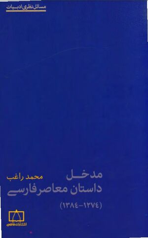 مدخل داستان معاصر فارسی (1274 ـ 1384)