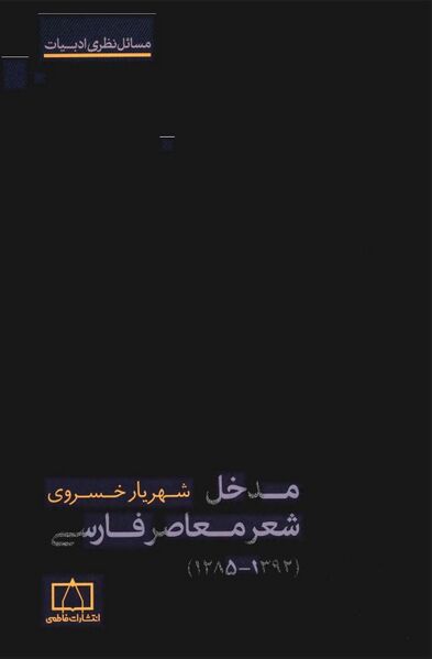 پرونده:NURمدخل شعر معاصر فارسیJ1.jpg