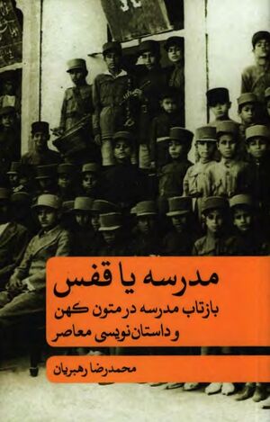 مدرسه یا قفس