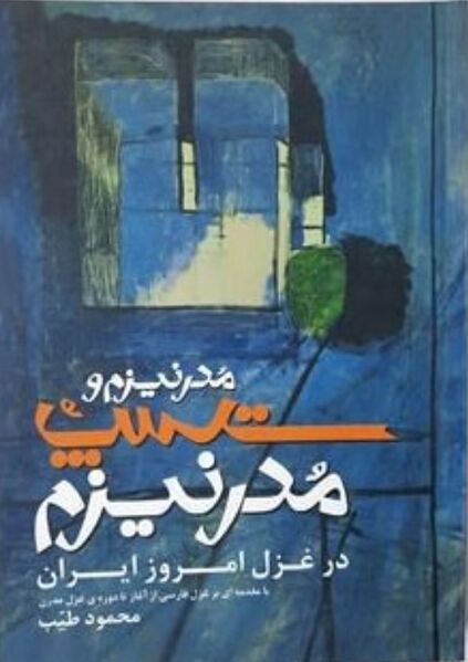 پرونده:NURمدرنیزم و پست‌مدرنیزم در غزل امروز ایرانJ1.jpg