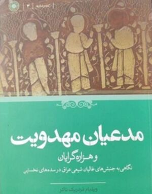 مدعیان مهدویت و هزاره‌گرایان؛ نگاهی به جنبش‌های غالیان شیعی عراق در سده‌های نخستین