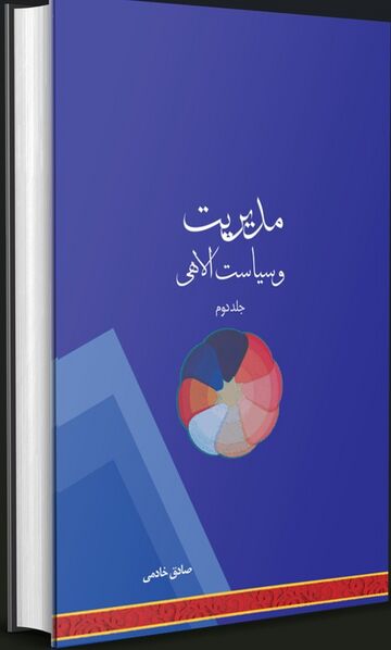 پرونده:NURمدیریت و سیاست الاهیJ1.jpg