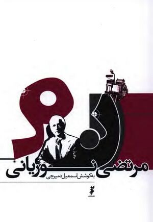 مرتضی نوریانی