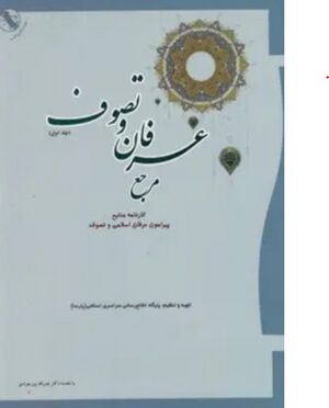 مرجع‌ عرفا‌ن‌ و تصوف‌: کا‌رنا‌مه‌ منا‌بع‌ پیرامون‌ عرفا‌ن‌ اسلامی‌ و تصوف‌