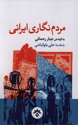 مردم‌نگاری ایرانی: یک بستر، چند رؤیا