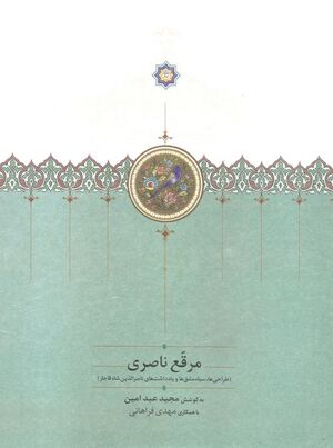 مرقع ناصری