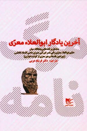 مرگ‌نامه: آخرین یادگار ابوالعلاء معری مشتمل بر نامه‌هایی پنج‌گانه