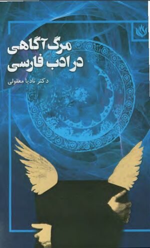 مرگ آگاهی در ادب فارسی