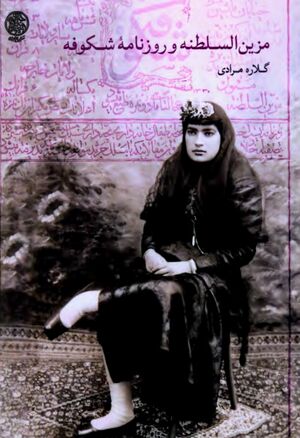 مزین‌السلطنه و روزنامه شکوفه