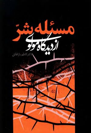 NURمسئله شر از دیدگاه مولویJ1.jpg