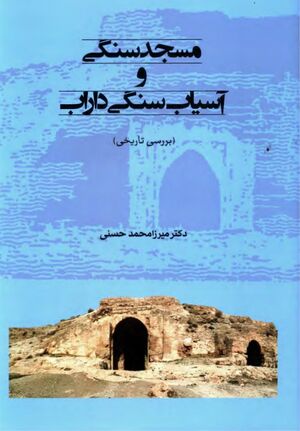 مسجد سنگی و آسیاب سنگی داراب (بررسی تاریخی)