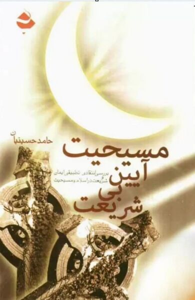 پرونده:NURمسیحیت آیین بی‌شریعتJ1.jpg