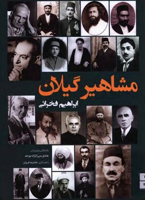 مشاهیر گیلان