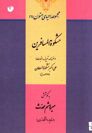 مشکوة المسافرین