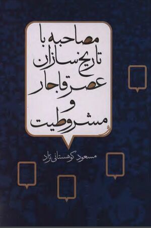 مصاحبه با تاریخ‌سازان عصر قاجار و مشروطیت