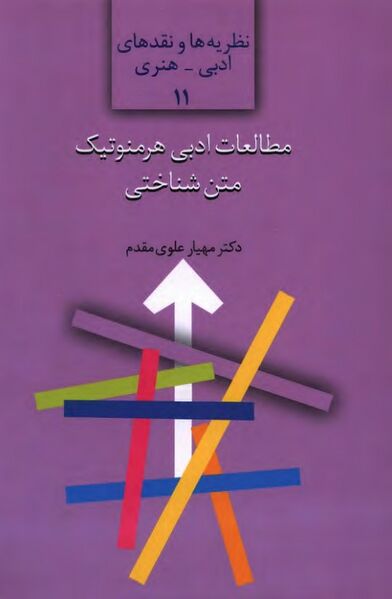 پرونده:NURمطالعات ادبی هرمنوتیک متن‌شناختیJ1.jpg