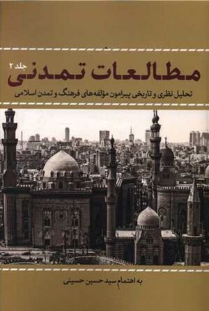مطالعات تمدنی: تحلیل نظری و تاریخی پیرامون مؤلفه‌های فرهنگ و تمدن اسلامی