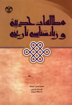 مطالعات حدیثی و زبان‌شناسی تاریخی