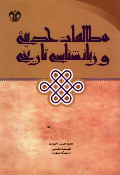 پرونده:NURمطالعات حدیثی و زبان‌شناسی تاریخیJ1.jpg