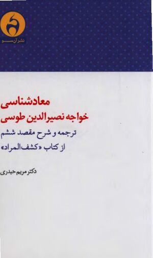 معادشناسی خواجه نصیرالدین طوسی: ترجمه و شرح مقصد ششم از کتاب «کشف المراد»