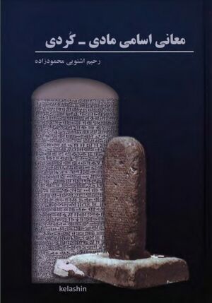 معانی اسامی مادی ـ کردی یا «معانی بعضی از اسامی مادی ـ کردی ـ ایرانی در زبان کردی و پژوهش تاریخی آنها