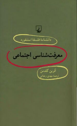 معرفت‌شناسی اجتماعی