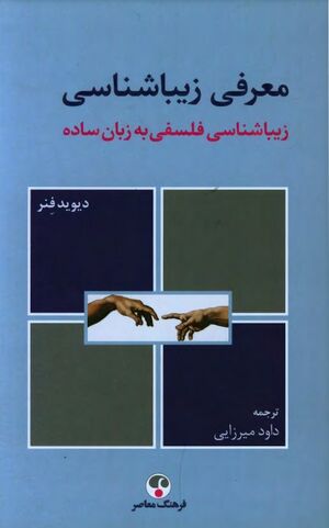 معرفی زیباشناسی: زیباشناسی فلسفی به زبان ساده