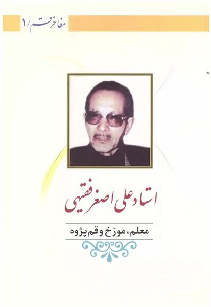 پرونده:NURمعلم، مورخ و قم‌پژوهJ1.jpg