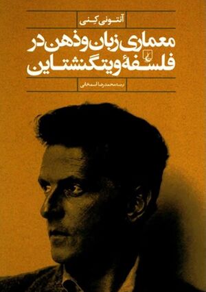 معماری زبان و ذهن در فلسفه ویتگنشتاین