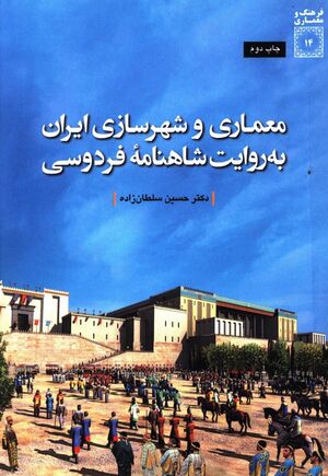 معماری و شهرسازی ایران به روایت شاهنامه فردوسی