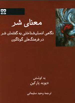 معنای شر: نگاهی انسان‌شناختی به گفتمان شر در فرهنگ‌های گوناگون