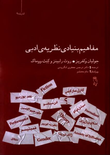 پرونده:NURمفاهیم بنیادی نظریه ادبیJ1.jpg