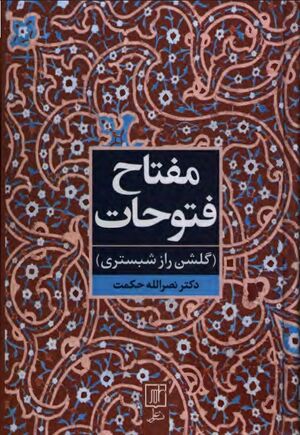 مفتاح فتوحات (گلشن راز شبستری)