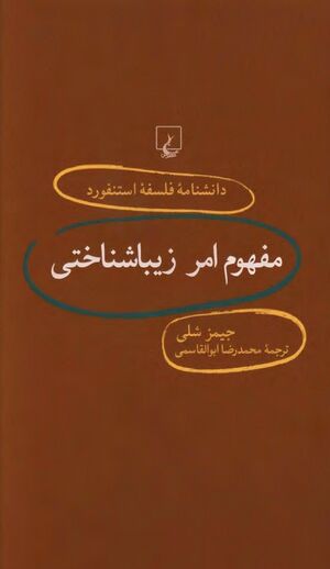 دانشنامه فلسفه استنفورد (71)؛ مفهوم امر زیباشناختی