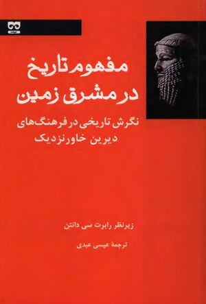 مفهوم تاریخ در مشرق‌زمین؛ نگرش تاریخی در فرهنگ‌های دیرین خاور نزدیک