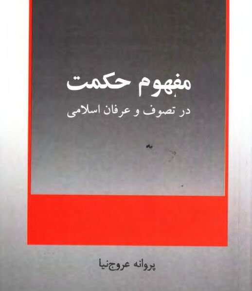 پرونده:NURمفهوم حکمت در تصوف و عرفان اسلامیJ1.jpg