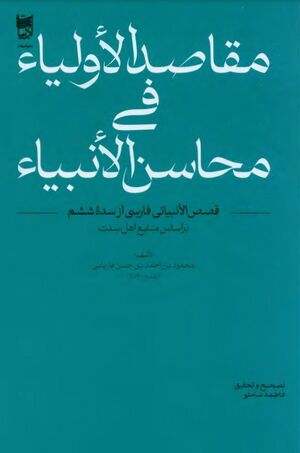 NURمقاصد الاولیاء في محاسن الانبیاءJ1.jpg