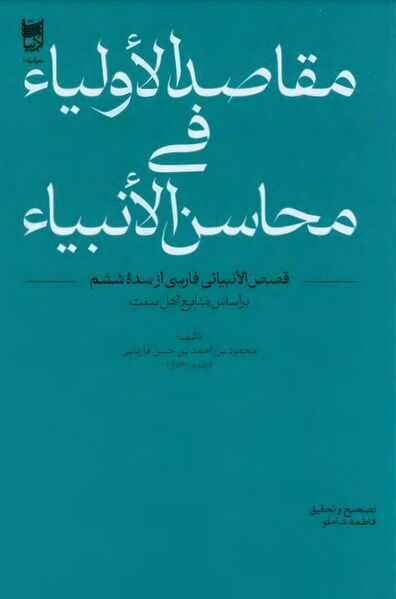 پرونده:NURمقاصد الاولیاء في محاسن الانبیاءJ1.jpg