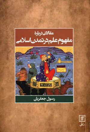 مقالاتی درباره مفهوم علم در تمدن اسلامی