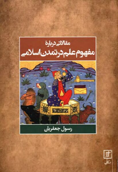 پرونده:NURمقالاتی درباره مفهوم علم در تمدن اسلامیJ1.jpg