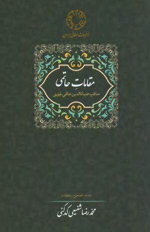 مقامات حاتمی: مناقب ضیاءالدین حاتمی جوینی عارف قرن ششم