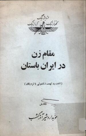 NURمقام زن در ایران باستانJ1.jpg