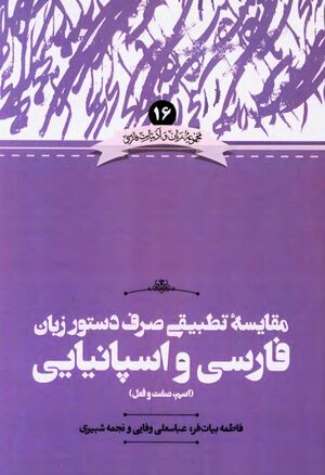 مقایسه تطبیقی صرف دستور زبان فارسی و اسپانیایی (اسم، صفت و فعل)