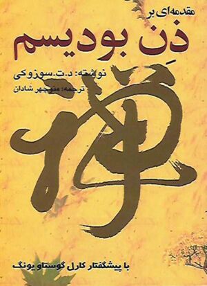 مقدمه‌ای بر ذن بودیسم