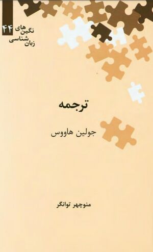 ترجمه: مقدمه‌ای بر مطالعات زبان و ترجمه